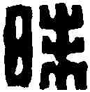 昧,陳豫鐘 ,書法字典
